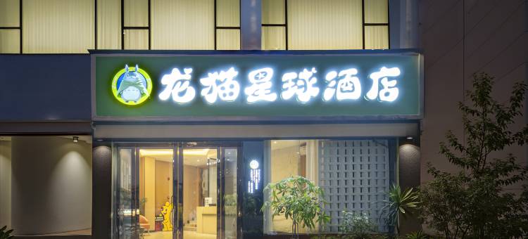 DragonCat龙猫星球•温暖治愈系•大屏影音酒店(安居店)图片