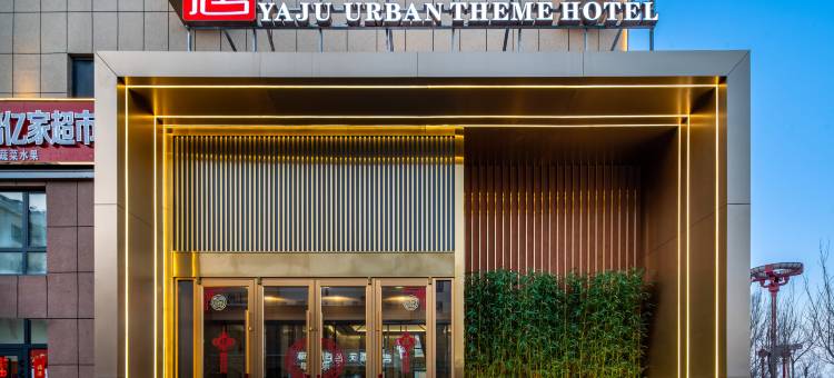 雅居酒店(北屯步行街店)图片