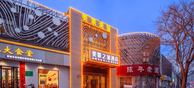 美景之旅连锁酒店(晋城黄华街店)图片