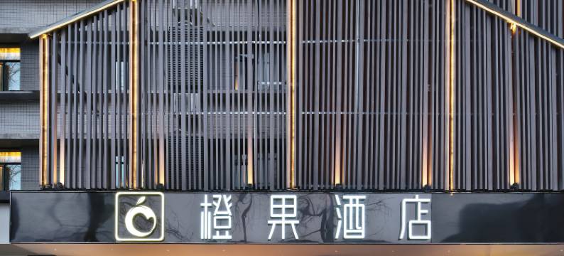 成都宽窄巷子橙果酒店(通惠门地铁站店)图片