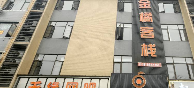崇州金橘主题客栈(大划店)图片