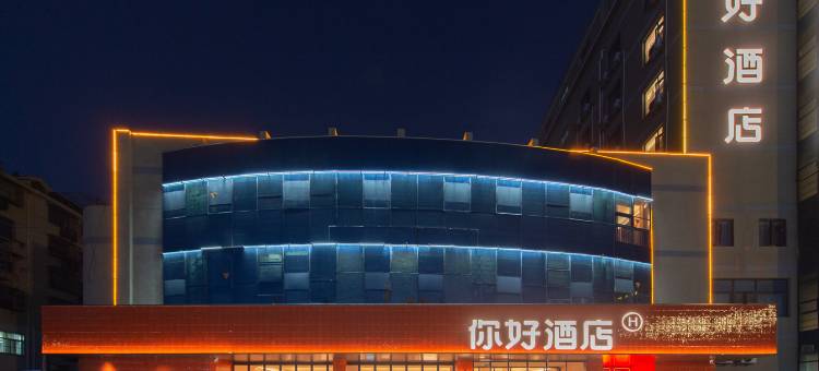你好酒店(连云港海昌路店)图片