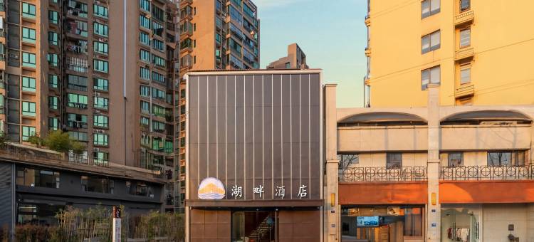 湖畔酒店(景德镇北站店)图片