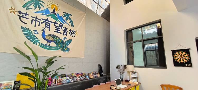 芒市有望青年旅舍图片