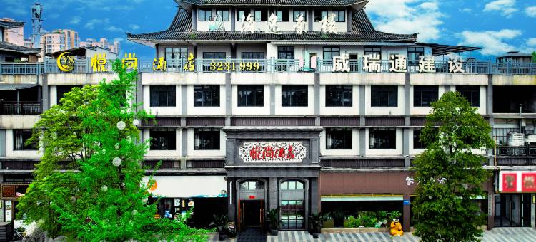 雅安悦尚酒店(名山蒙顶山店)图片