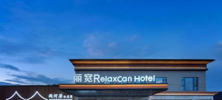RelaxCan丽宽酒店(成都天府国际机场店)图片