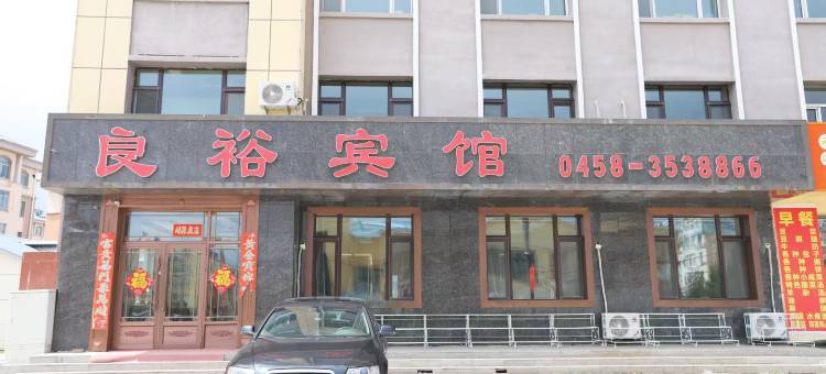 汤旺良裕宾馆图片