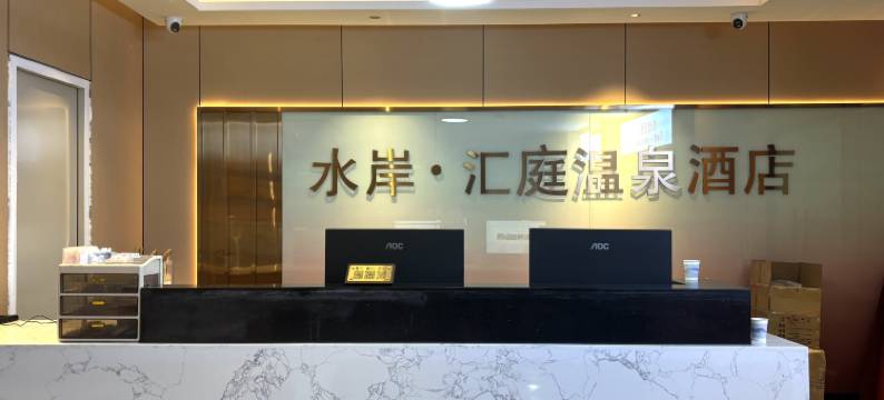 丰顺水岸汇庭温泉酒店图片