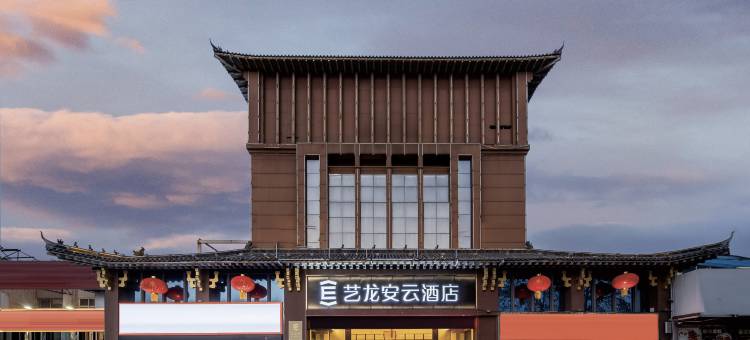 艺龙安云酒店(洛阳宝龙广场龙门高铁站店)图片