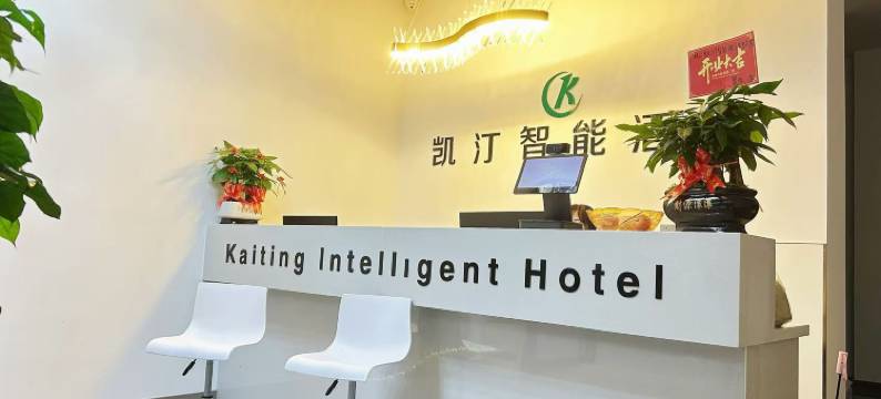 凯汀智能酒店(桂林高铁北站店)图片
