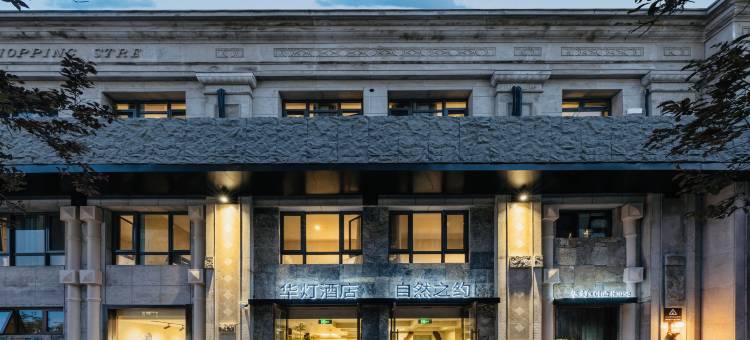 华灯·自然之约酒店(国贸CBD朝阳大悦城店)图片