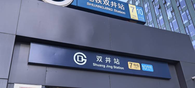 北岸·轻居酒店(国贸桥双井地铁站店)图片