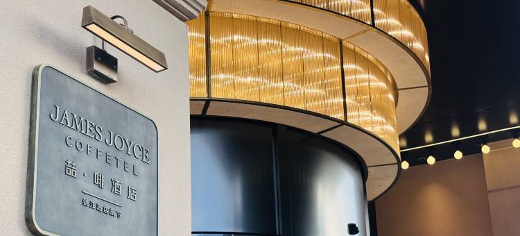 喆·啡酒店(清远大道清城轻轨站店)图片