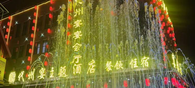 代州宴酒店图片