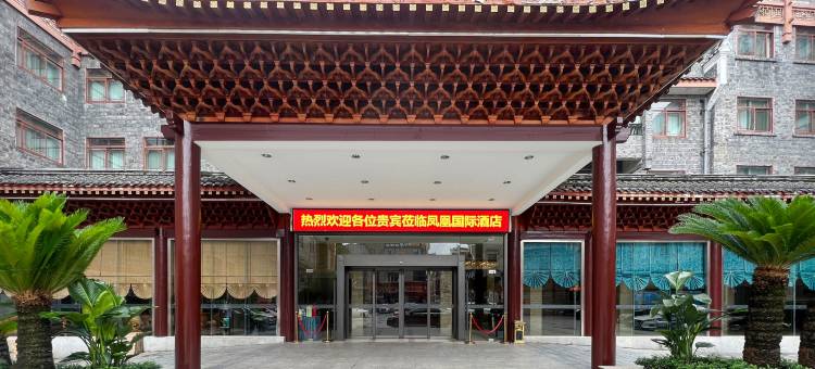 凤凰国际酒店图片