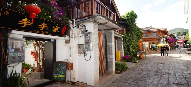 李李家客栈(丽江古城五一街店)图片