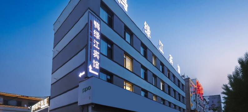 鸭绿江宾馆(集安早市店)图片