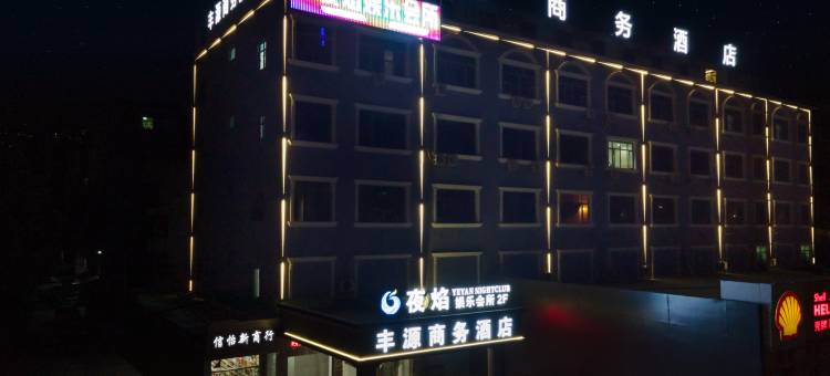 丰源商务酒店(惠州火车站海吉星店)图片