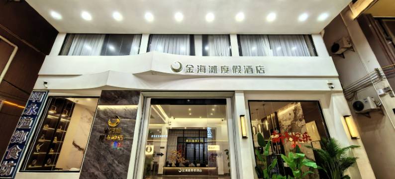 台山金海滩酒店(尾角湾店)图片