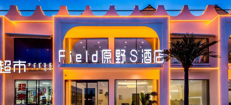 Field原野S酒店(乌兰布统草原景区店)图片