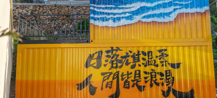 大陈岛那海·Meet You民宿(上大陈岛店)图片