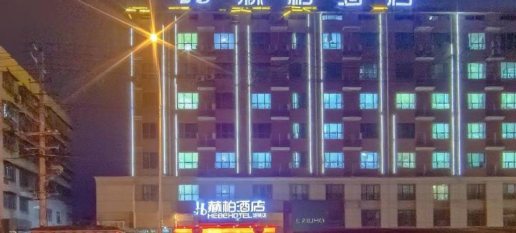 赫柏酒店(娄底涟钢店)图片