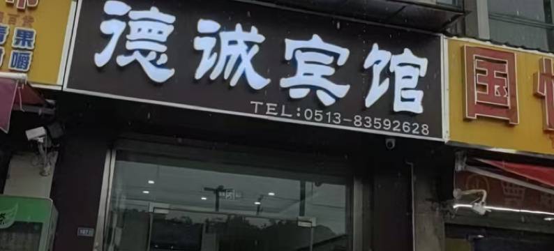 南通德诚宾馆图片