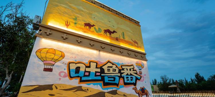 焰火小镇|Firevale·待花谷泳池度假庄园(葡萄沟风景区店)图片