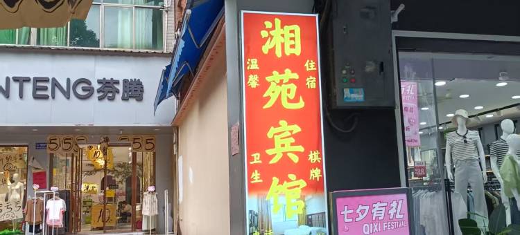 祁东湘苑宾馆图片