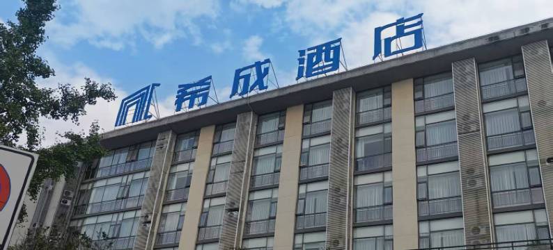 江油希成快捷酒店(高铁站店)图片