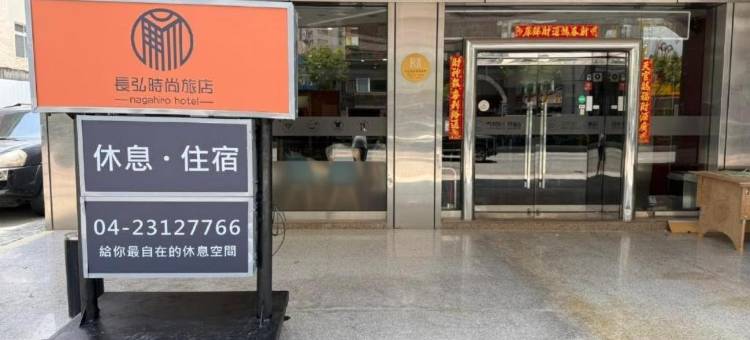 长弘时尚旅店-台中文心馆图片