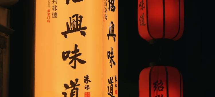 绍兴海棠文苑酒店(鲁迅故里店)图片