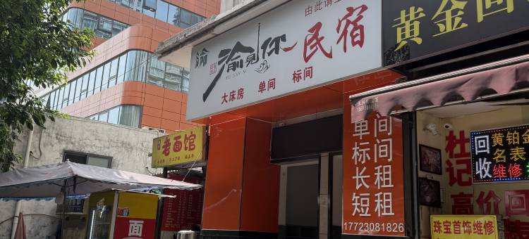 渝见你民宿(重庆鲤鱼池地铁站店)图片