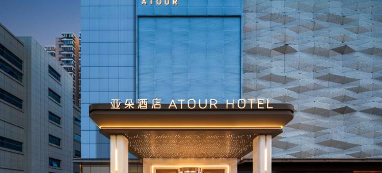 义乌之心绣湖公园亚朵酒店图片