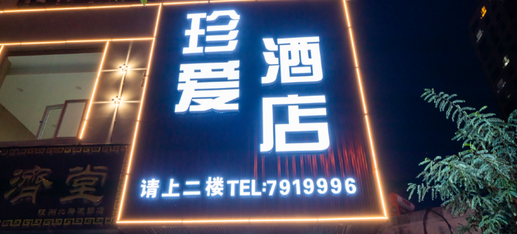 米脂珍爱酒店图片