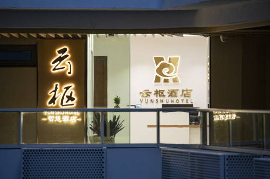 云枢酒店(中国陶瓷博物馆古窑民俗博览区店)