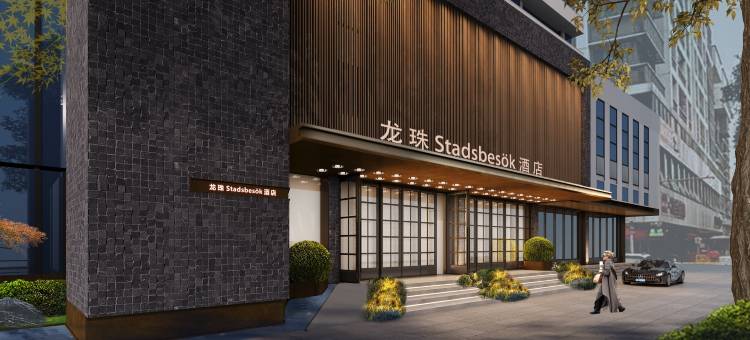 STADSBESÖK龙珠酒店(宜宾冠英古街合江门广场店)图片