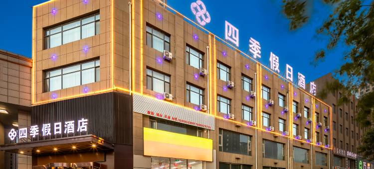 四季假日酒店(大同云冈路店)图片