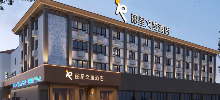 丽呈文览酒店(栾川老君山景区店)图片