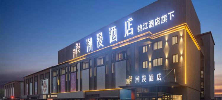 潮漫酒店(淮安洪泽湖大道美食城店)图片