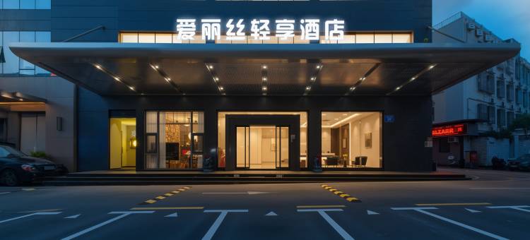 爱丽丝轻享酒店(上川地铁站大悦城店)图片