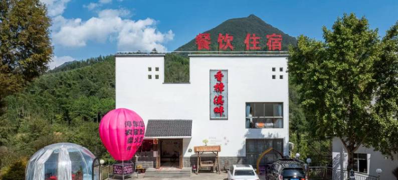 泾县香樟溪畔民宿图片