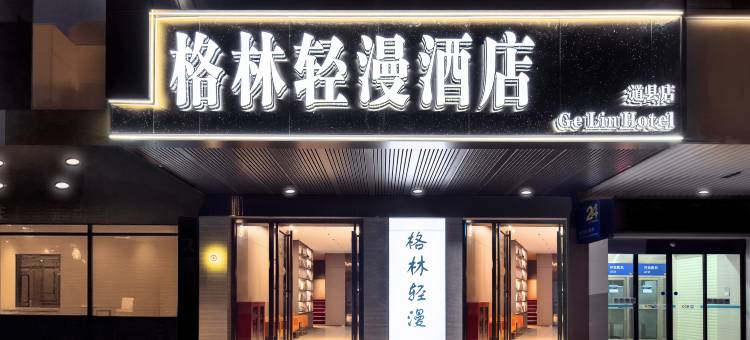 ECONOMY·格林轻漫酒店(道县潇水中路商业步行街店)图片