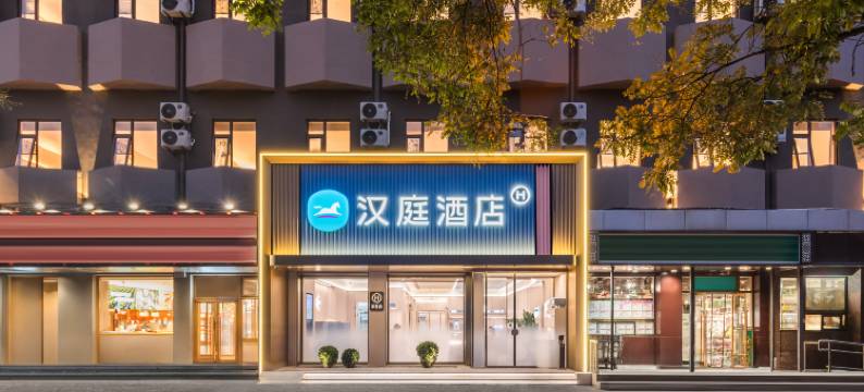 汉庭酒店(北京国贸金台路地铁站店)图片