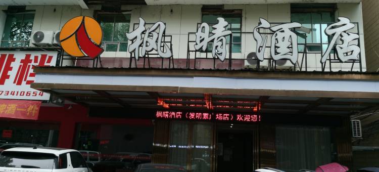 耒阳枫晴酒店图片