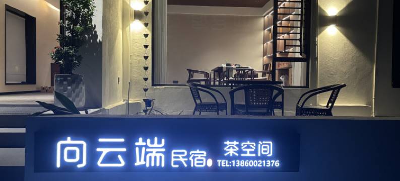 武夷山向云端别墅茶空间民宿(景区南入口店)图片