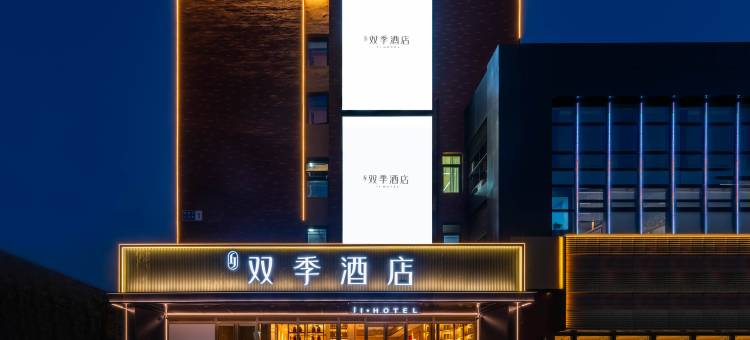 双季酒店(北京大兴国际机场店)图片