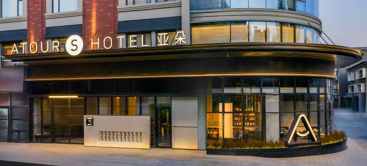 沈阳中街故宫文化博物馆亚朵S酒店图片