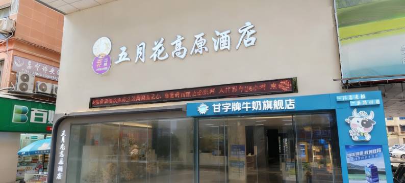都匀五月花高原酒店(西山大桥石板街店)图片