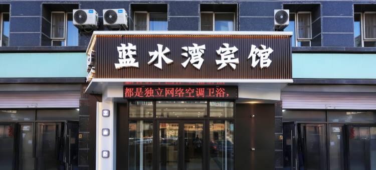 长春蓝水湾宾馆(新天地购物公园伪满皇宫店)图片
